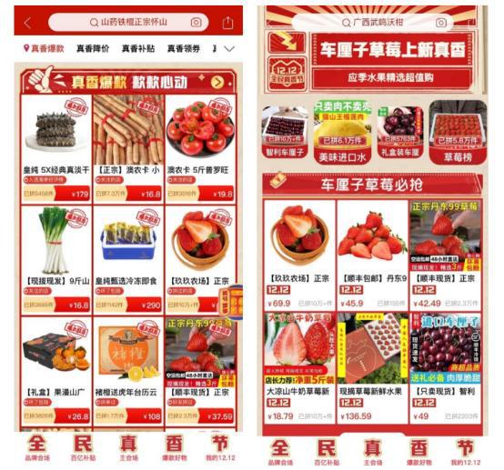 真香来袭！拼多多12.12全民真香节，助力初级农产品“香”飘万家
