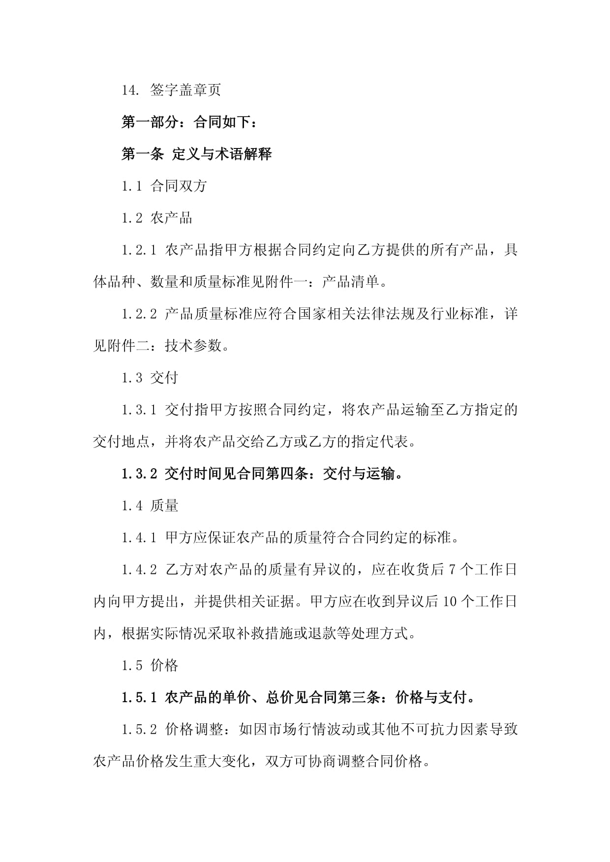 2024年示范初级农产品买卖合同精简版